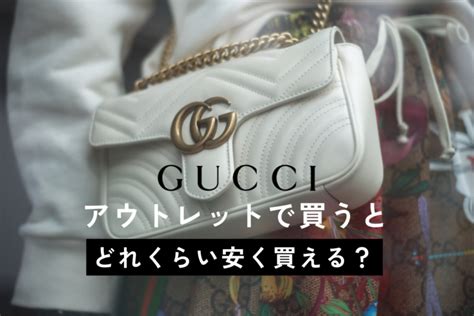 グッチ（GUCCI）はアウトレットでどれくらい安い？通販や店 